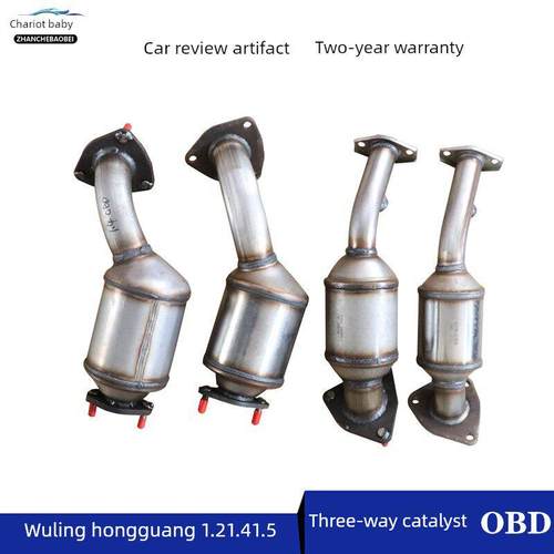 五菱宏光1.2/1.4/1.5/S1.2宏光S三向催化装置排气管审核原配件厂