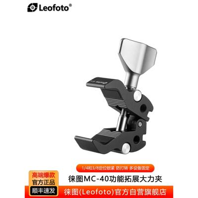 徕图/leofoto MC-40魔术手臂摄影蟹钳大力夹固定云台支架稳定拍摄
