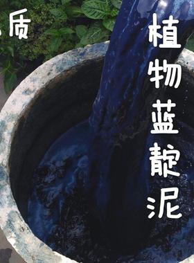 蓝染蓝靛泥 植物染料1000gDIY indigo草木染扎染蜡染专用材料环保