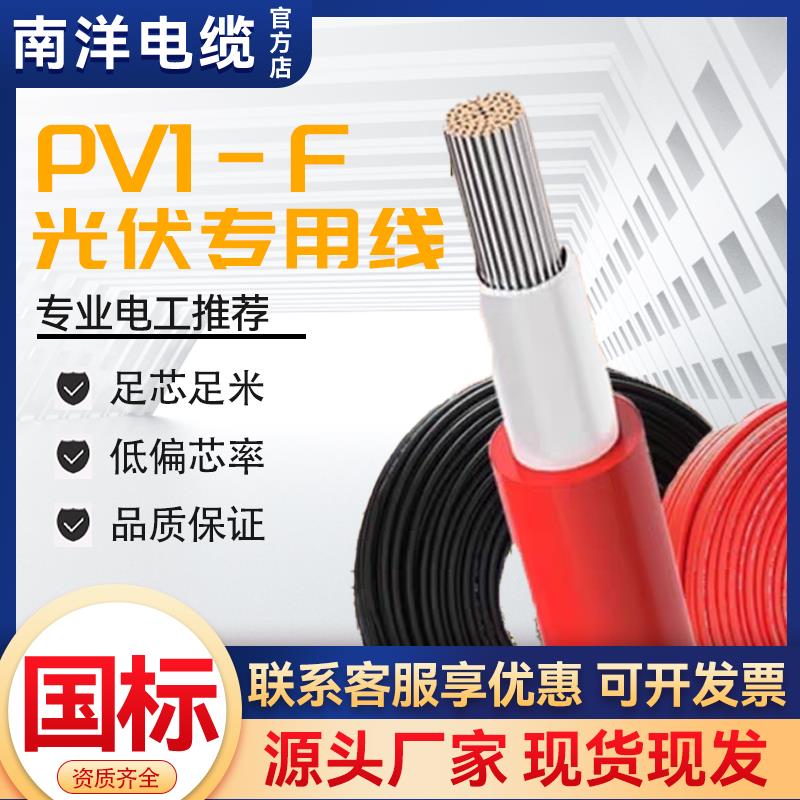 南洋国标光伏电缆太阳能PV1-F2.5 4 6平方镀锡铜芯专用连接线软线