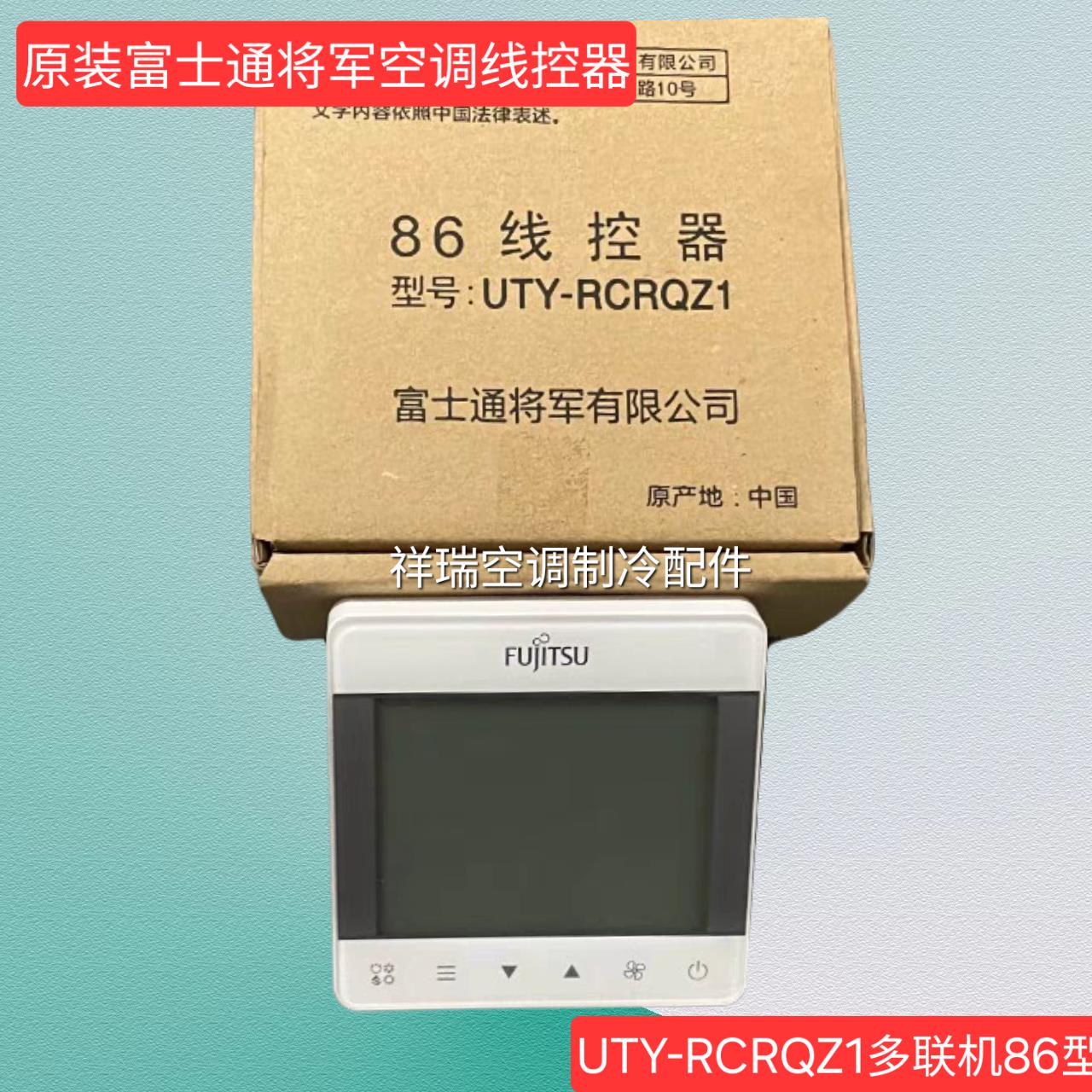 原装将军富士通中央空调线控器UTY-RCRQZ1多联机86型液晶控制面板