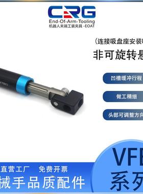 CRG真空吸盘金具防旋转悬件吸杆万向缓冲机械手吸盘固定支架VFE/T