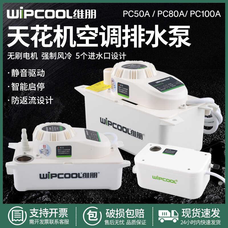 维朋PC-50A/80A/100A 中央空调排水器冷凝水提升泵柜机风管机水泵