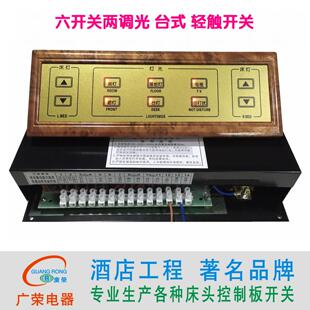 台式六开关两调光轻触式酒店宾馆床头柜集电控制板联连体开关面板