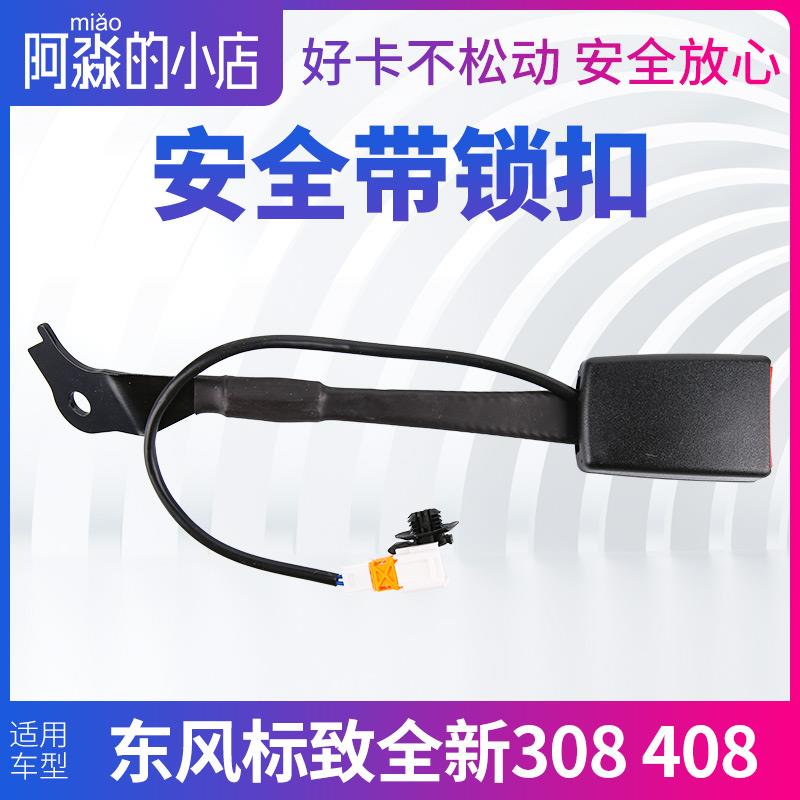 适配东风标致全新308标志全新408安全带锁扣安全带插座安全带插口