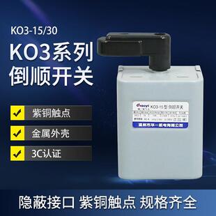 倒顺开关KO3-15/30A和面机开关电机正反转220/380V通用铁壳 紫铜
