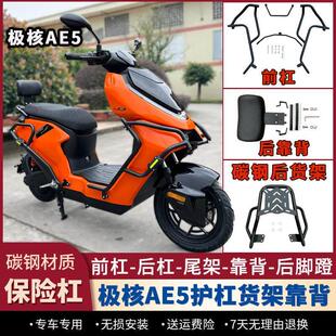 适配ZEEHO极核AE5iPRO护杠电动机车款保险杆后货架后脚蹬后靠背改