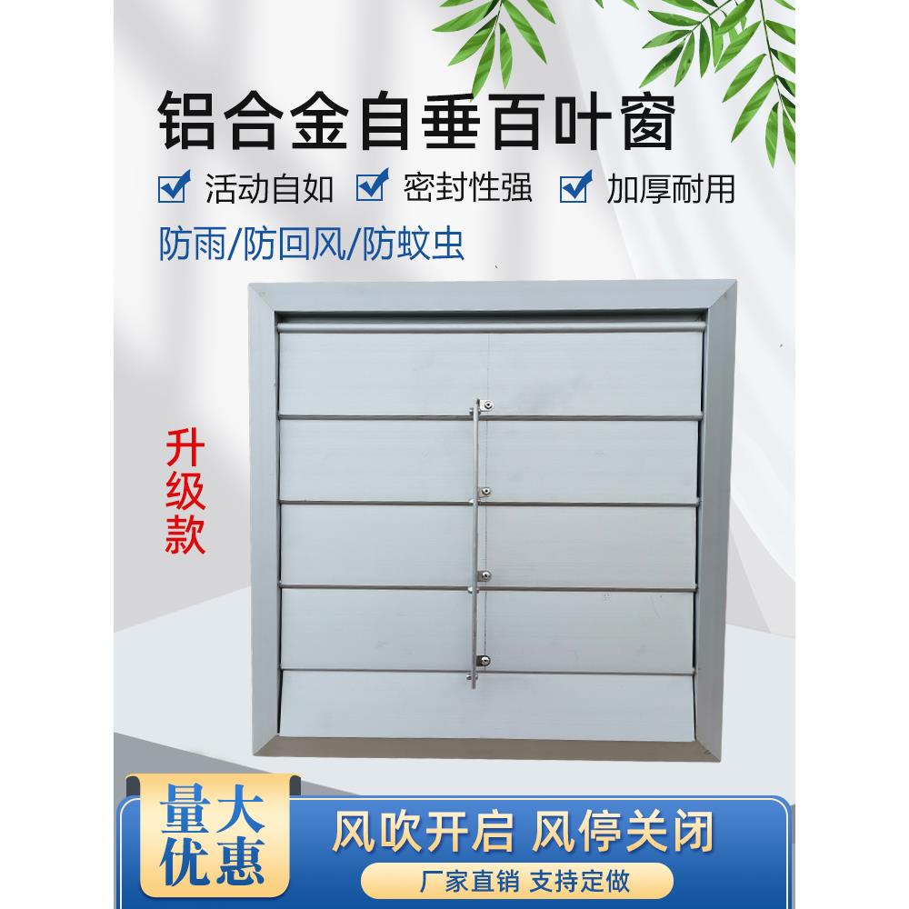 方形排风扇百叶窗风机室外防雨防风罩铝合金风口自垂式百叶防回风