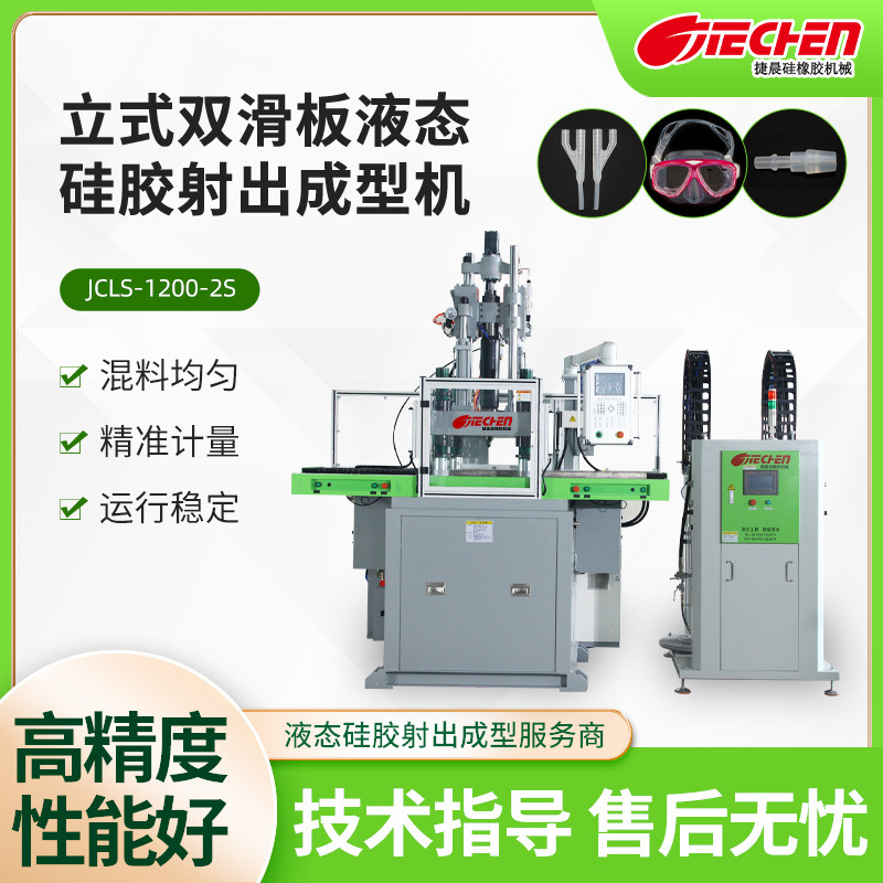 lsr液态硅胶成型机自动化注射包胶生产设备液体硅胶专用注塑机