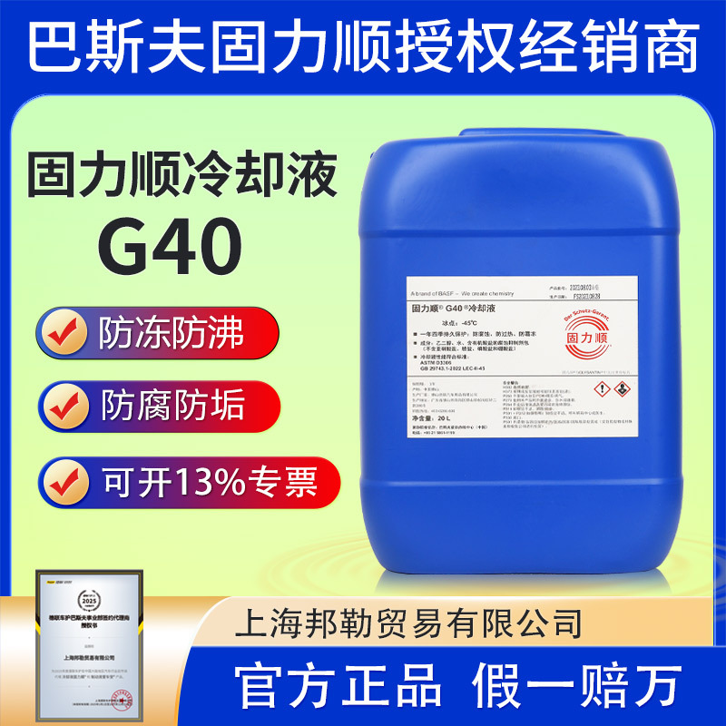 德国BASF巴斯夫防冻液固力顺G40冷却液机械储能电池机床机