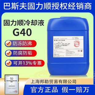德国BASF巴斯夫防冻液固力顺G40冷却液机械储能电池机床机