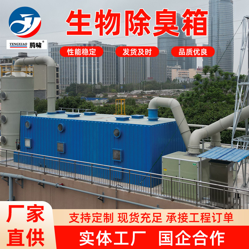 玻璃钢生物除臭设备箱 化工废气处理食品厂滴滤塔 污水站生物滤池