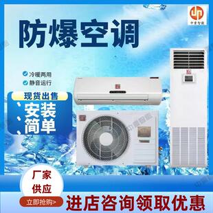 防爆空调 质保1P壁挂式 中重厂家出售防爆空调 冷暖两用防爆空调