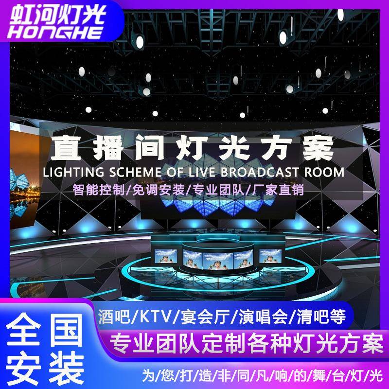 网红直播间灯光全套设备演播室灯光设计方案补光灯背景氛围灯调试