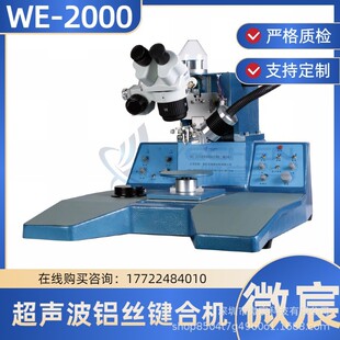 WE-2000超声波铝丝焊线机 性能优良 焊线弧度任意可调 一致性好