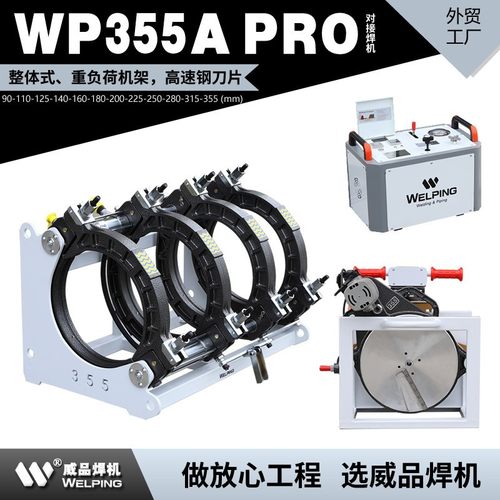 WP355A Pro热熔机对焊机PE热熔焊机热熔对接焊机液压半自动焊管机