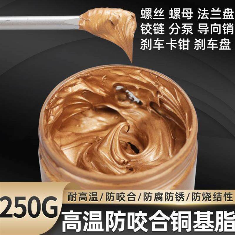 膏金铜温铜基防扣脂膏剂卡防润滑油脂抗咬合螺栓牛油咬合螺纹丝高