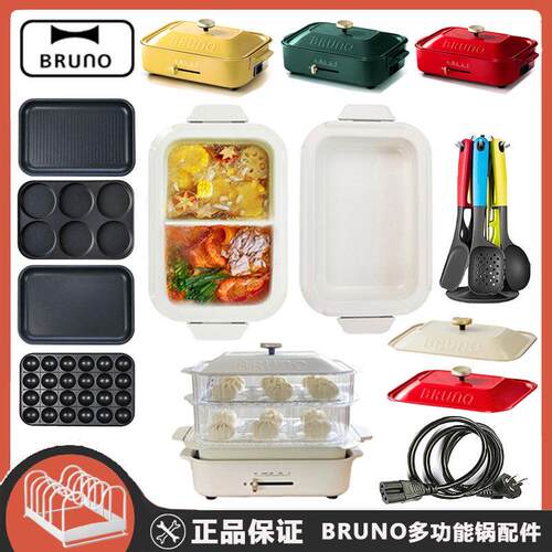 Bruno蒸锅多功能料理锅配件陶瓷鸳鸯深锅蒸屉蒸章鱼小丸子平烤盘