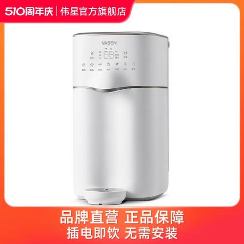 VASEN伟星插电免安装净水过滤直饮水大容量台面净饮机VTJ-RHA