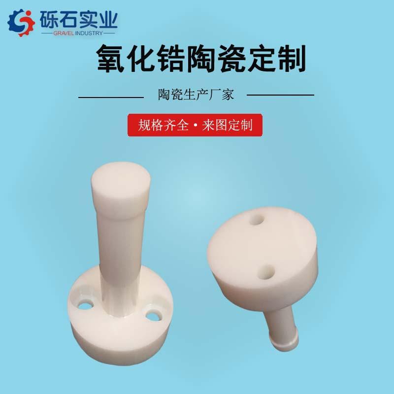 厂家供应氧化锆陶瓷顶杆高纯度精密工业氧化锆陶瓷件打样加工