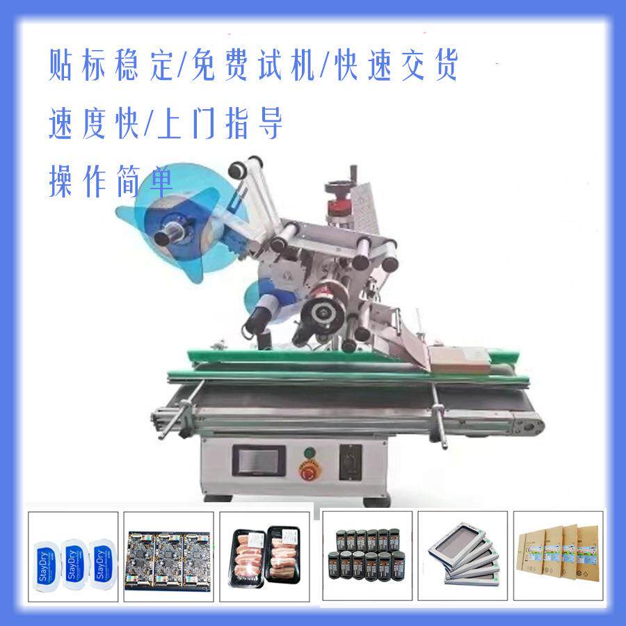 台式平面贴标机小型自动纸卡信封纸包装盒塑胶PE袋不干胶贴标签机