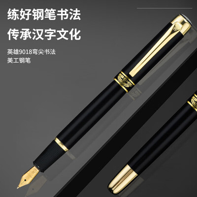 英雄钢笔9018书法专用美工笔墨水笔书写练字明尖钢笔学生书法弯尖商务企业定制刻字礼品文具签字