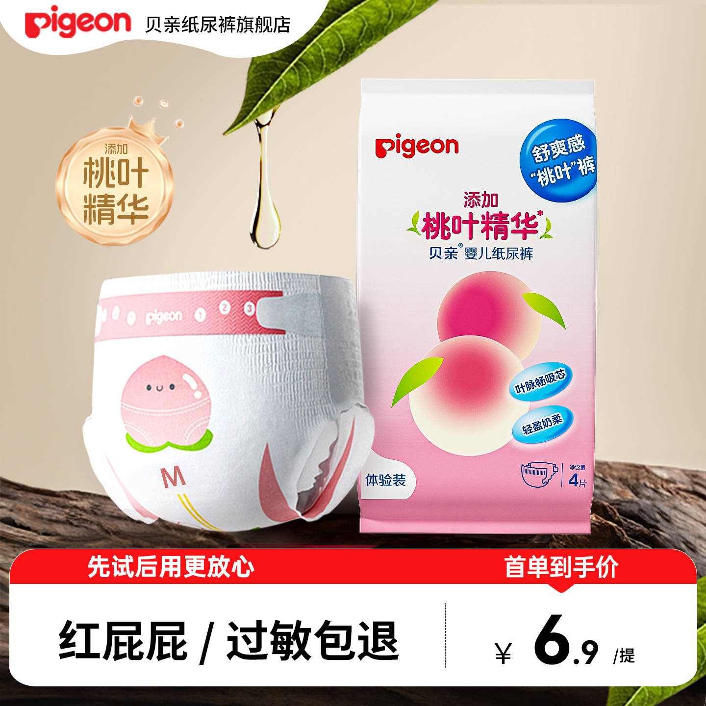 贝亲桃叶精华纸尿裤新生儿宝宝尿不湿桃叶精华小桃裤试用装4片