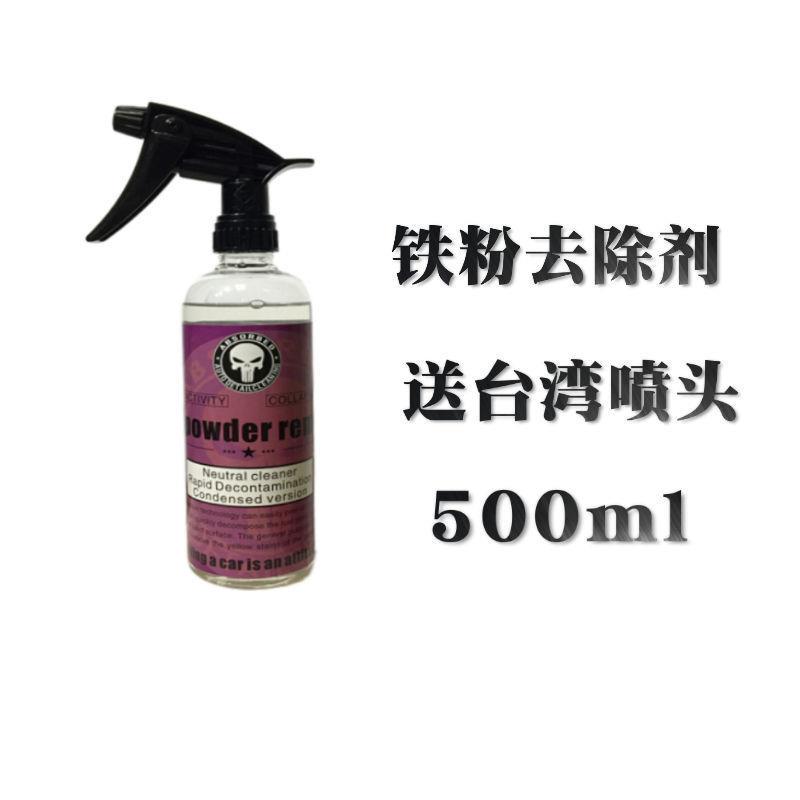 汽车铁粉去除剂除锈清洗剂神器铁锈钢圈轮毂漆面白车去黄点去锈剂