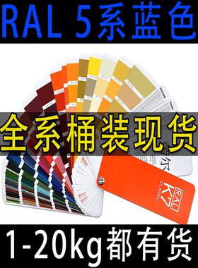 RAL7035油漆桶装劳尔色丙烯酸金属防锈防腐漆户外防水漆5系蓝色漆