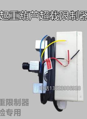 BCQ-GL起重量超载限制器电动葫芦限重器SYG-OAP天车行车3T5T10吨