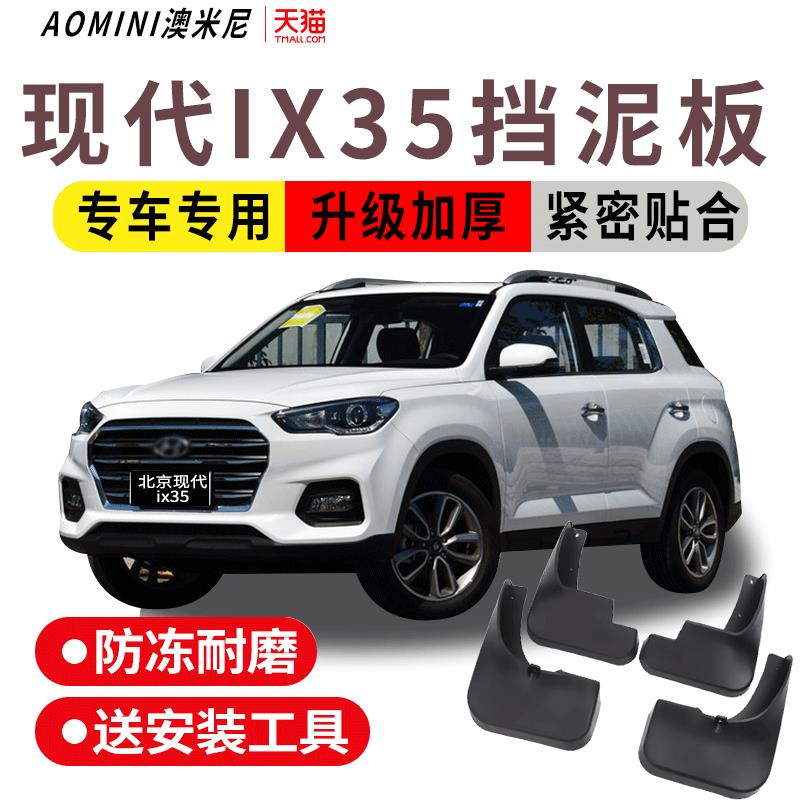 适用现代ix35挡泥板新一代原装北京18款新IX35汽车前后轮车档泥皮