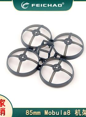 Mobula8适用 85mm无刷穿越机Whoop机架 框架耐用 低位置 FC 安装