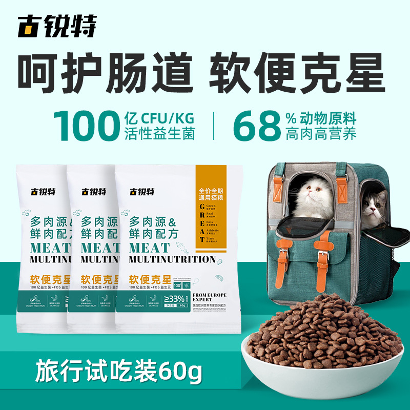 古锐特猫粮软便克星肠道呵护猫舍流浪猫小猫试吃装一件