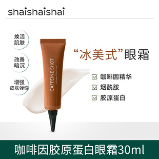 韓國shaishaishai咖啡因膠原蛋白眼霜補水保濕 改善眼部暗沉眼霜
