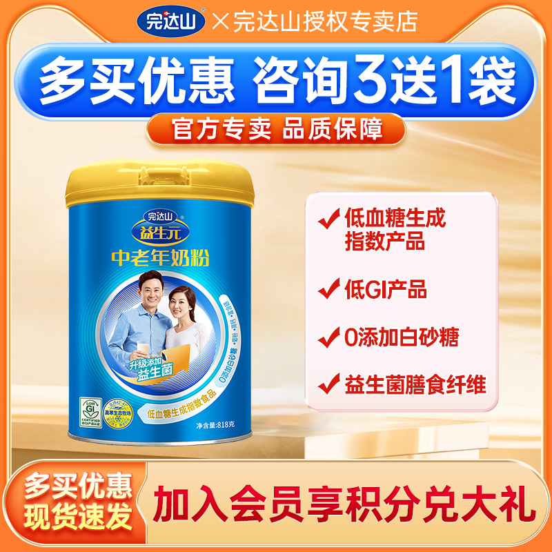 送奶粉完达山益生元中老年奶粉