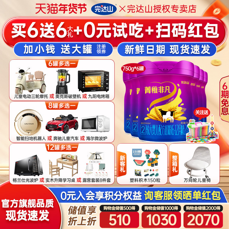 【6送6大礼】完达山菁稚非凡2段奶粉较大婴幼儿配方750g*6罐