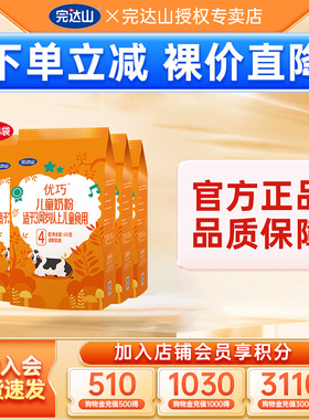 【裸价】官方旗舰完达山优巧贝能4段奶粉400g*4 儿童学生青少年