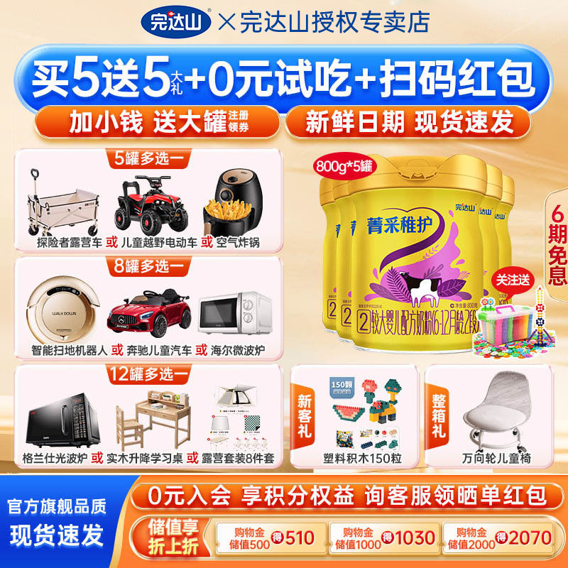 【买5送6礼】完达山菁采稚护2段较大婴儿奶粉800g桶*5罐