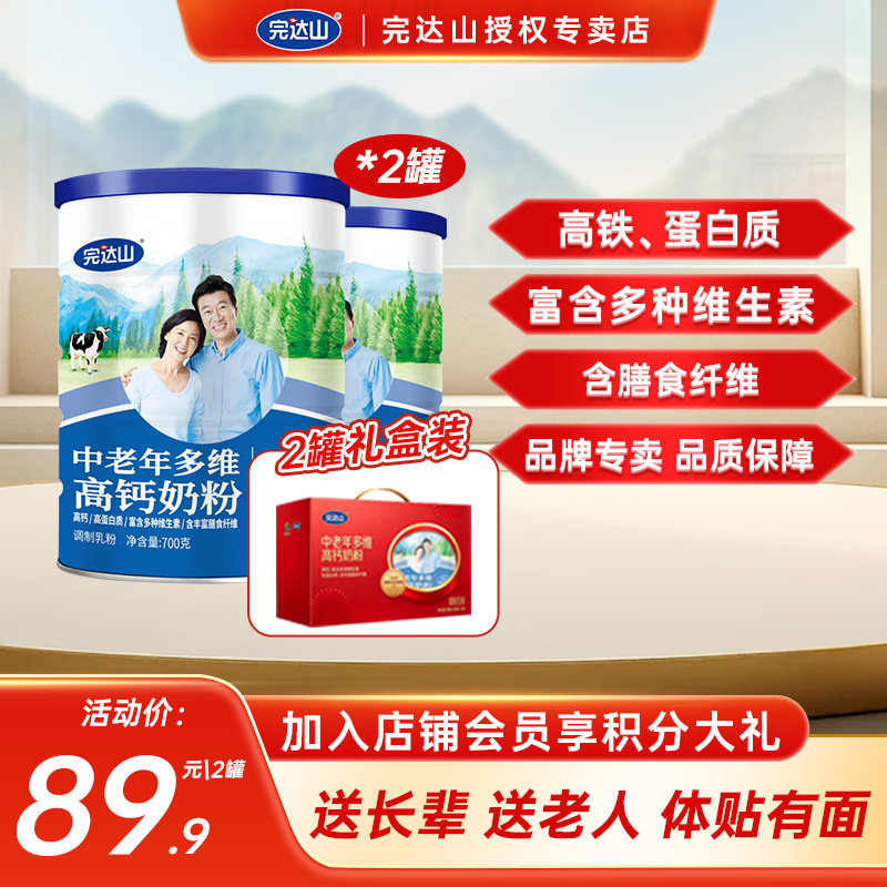 【2罐礼盒装】完达山中老年多维高钙奶粉700g*2罐 膳食纤维蛋白质