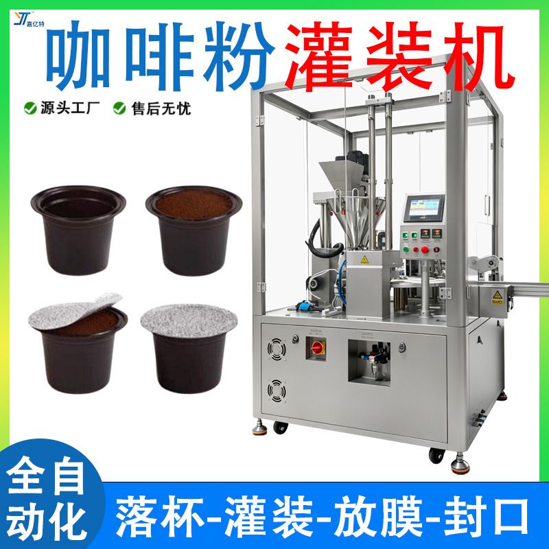 咖啡胶囊灌装机 全自动一出二Kcup杯果蔬粉灌装机 咖啡粉灌装机