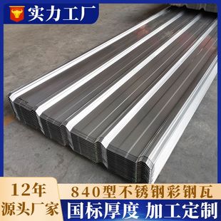 不锈钢瓦楞板定制304201压型板墙面屋顶雨棚0.50.60.8mm不锈钢瓦