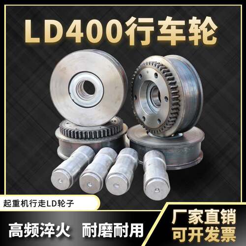 LD400行走轮电动单梁起重机行走轮龙门吊天车行车航吊LD行车