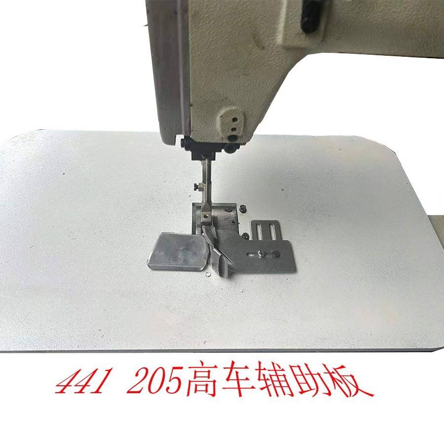 缝纫机高车多功能扩掂辅助板平缝板辅助板加宽板441 471 205