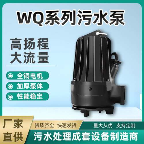 WQ型潜水排污泵 无堵塞潜污泵  污水提升泵 规格齐全