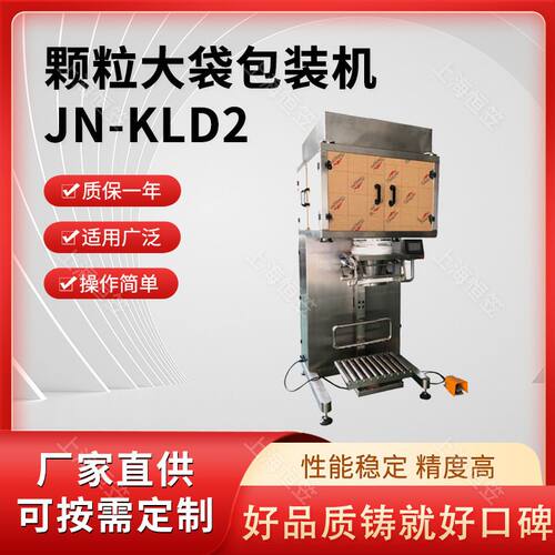 JN-KLD2颗粒大袋包装机半自动调味粉粉剂咖啡粉豆奶粉多物料组合