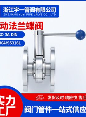 不锈钢304 316L食品级卫生级双头法兰蝶阀手动法兰式蝶阀D41X-10
