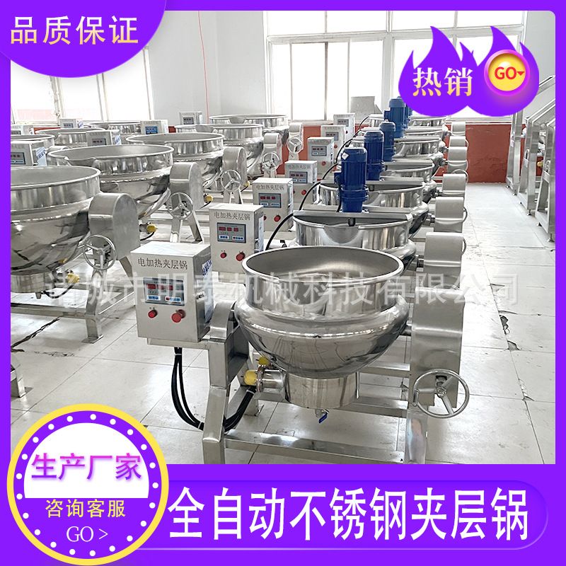 全自动不锈钢夹层锅果酱罐头秋梨膏糖果搅拌熬制锅羊肉汤牛肉煮锅