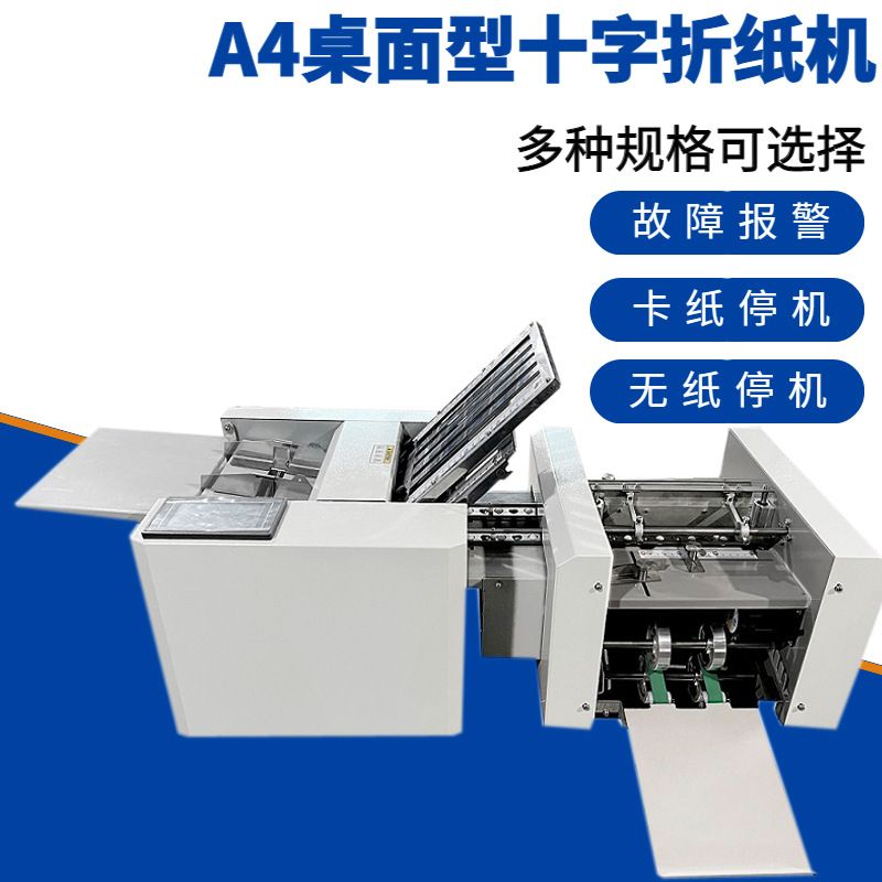智能触屏桌面型自动十字折纸机药品化妆品说明书折页机工厂直供