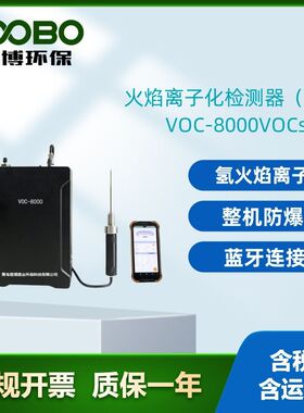 VOC-8000VOCs便携式检测仪采用氢火焰离子化检测器FID气体检测