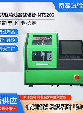 EPS205共轨喷油器试验台 厂家出口品质标准数据 NTS206共轨试验台